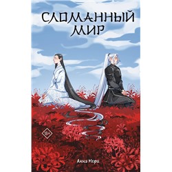 АСТ Анна Мори "Сломанный мир"