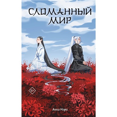 АСТ Анна Мори "Сломанный мир"