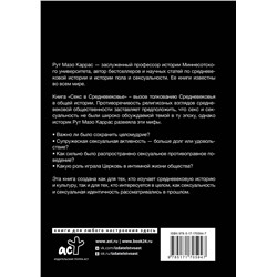 АСТ Рут Мазо Каррас "Секс в Средневековье"