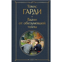 Эксмо Томас Гарди "Вдали от обезумевшей толпы"