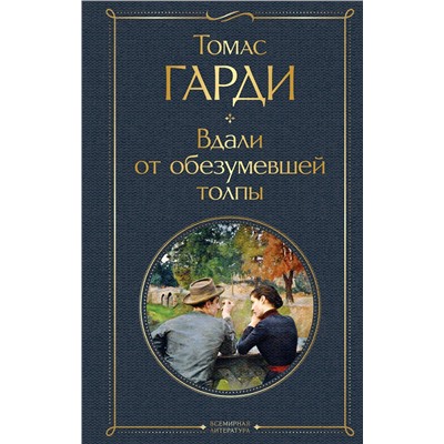 Эксмо Томас Гарди "Вдали от обезумевшей толпы"