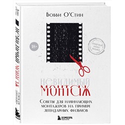 Эксмо Бобби О'Стин "Невидимый монтаж. Советы для начинающих монтажеров на примере легендарных фильмов"