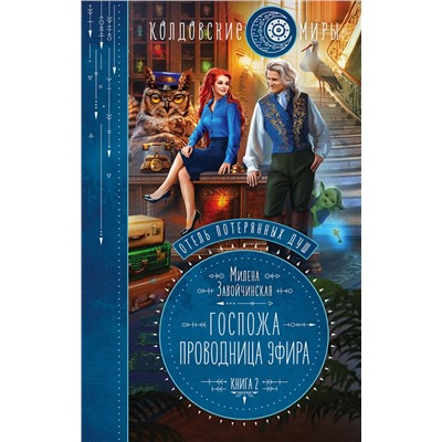 Эксмо Милена Завойчинская "Отель потерянных душ. Книга вторая. Госпожа проводница эфира"