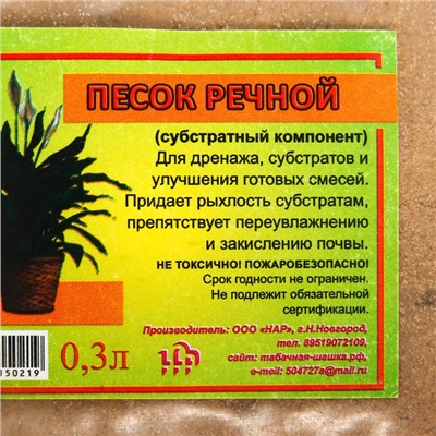 Песок речной сухой, 0.3 л