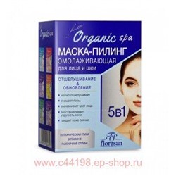 Ф-306 Organic SPA Маска-пилинг 5в1 омолаживающая для лица и шеи отшелушивани и обновление 10*15 мл