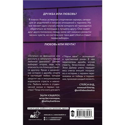 АСТ Энни Дайвер "Научи меня"