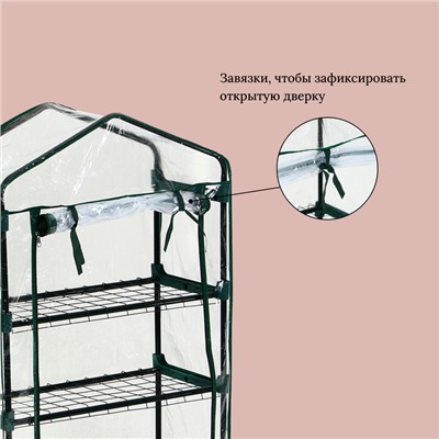 Парник-стеллаж, 4 полки, 125×70×30 см, металлический каркас d=16 мм, чехол плёнка 80 мкм, Greengo