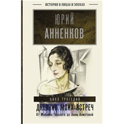 АСТ Анненков Ю.П. "Дневник моих встреч. Цикл трагедий. От Максима Горького до Анны Ахматовой"
