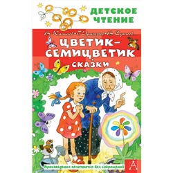 АСТ Катаев В.П., Успенский Э.Н., Сутеев В.Г. "Цветик-семицветик. Сказки"