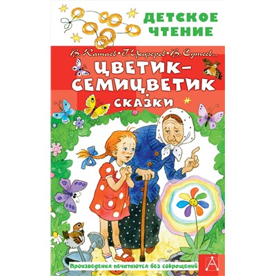 АСТ Катаев В.П., Успенский Э.Н., Сутеев В.Г. "Цветик-семицветик. Сказки"