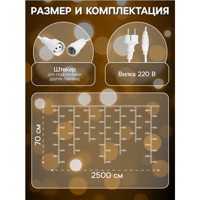 Гирлянда «Бахрома» 25×0.7 м, IP44, УМС, белая нить, 450 LED, свечение тёплое белое, мерцание, 220 В