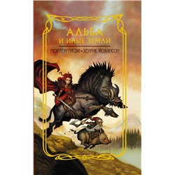 АСТ Мортен Гисби, Хенрик Йохансон "Альба и иные земли"