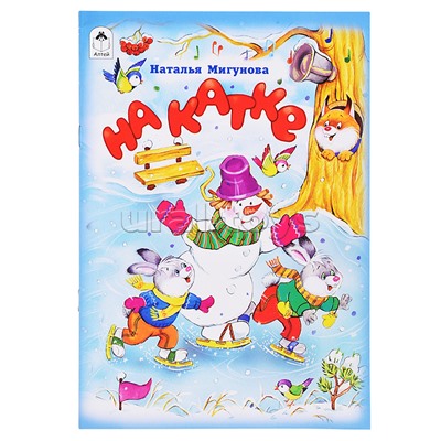 На катке (стихи для малышей)