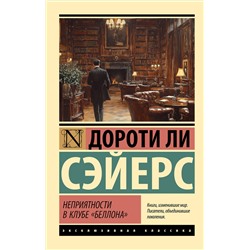 486398 АСТ Дороти Ли Сэйерс "Неприятности в клубе "Беллона""