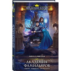 Эксмо Лина Алфеева "Академия фамильяров. Секрет темного прошлого"