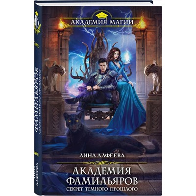 Эксмо Лина Алфеева "Академия фамильяров. Секрет темного прошлого"
