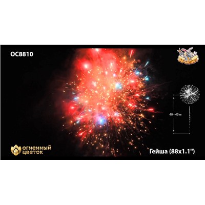 Фейерверк ОС8810 Гейша / Geisha (1,1" х 88)