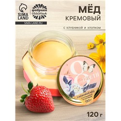 Мёд кремовый «8 марта» с клубникой и хлопком, 120 г