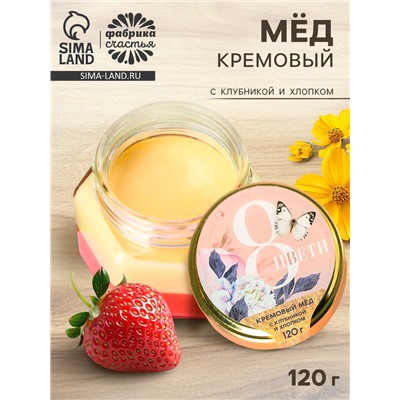 Мёд кремовый «8 марта» с клубникой и хлопком, 120 г