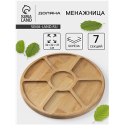 Менажница деревянная круглая Доляна, d=32 см, 7 секций, берёза