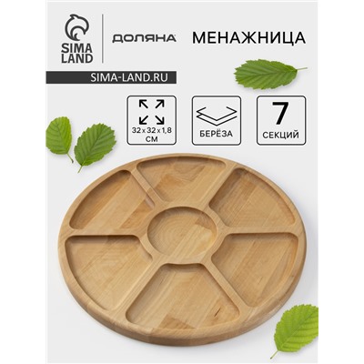 Менажница деревянная круглая Доляна, d=32 см, 7 секций, берёза