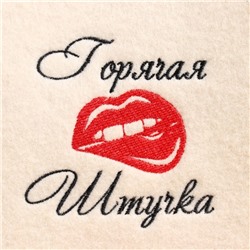 Шапка для бани и сауны, с вышивкой «Горячая штучка», полиэфир 70%, шерсть 30%, «Добропаровъ»