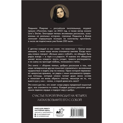 510794 АСТ Людмила Лаврова "Возьми меня с собой!"