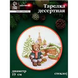 Тарелка новогодняя Доляна «Московский мишка», d=19 см, стекло