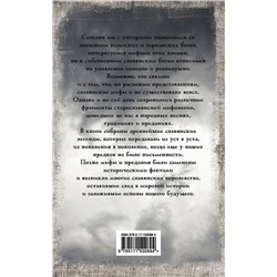 АСТ Слушны Яромир "Славянские мифы и легенды"