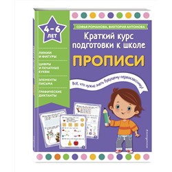 Эксмо Софья Романова, Виктория Антонова "Прописи"