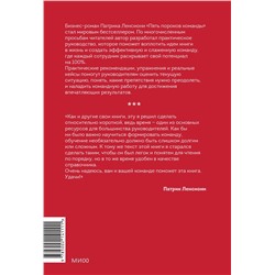Эксмо Патрик Ленсиони "Пять пороков команды: практика преодоления. Программа для лидеров, менеджеров и модераторов."