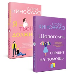 Эксмо Софи Кинселла "Романы Софи Кинселлы. Комплект из 2 книг (Шопоголик спешит на помощь + Я - твой должник)"