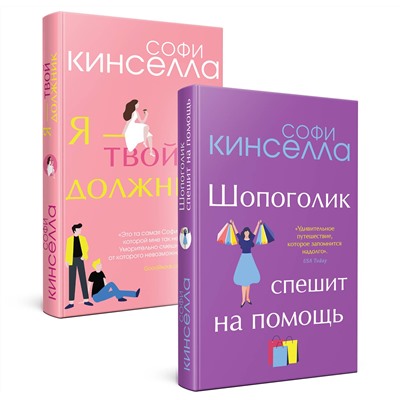Эксмо Софи Кинселла "Романы Софи Кинселлы. Комплект из 2 книг (Шопоголик спешит на помощь + Я - твой должник)"