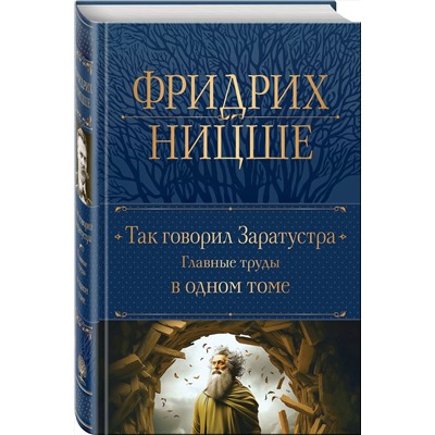 Эксмо Фридрих Ницше "Так говорил Заратустра. Главные труды в одном томе"