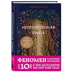 Эксмо Морган Скотт Пек "Непроторенная тропа. Новая психология любви и духовного развития"