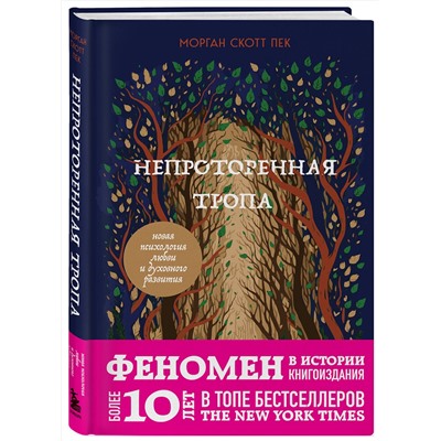 Эксмо Морган Скотт Пек "Непроторенная тропа. Новая психология любви и духовного развития"