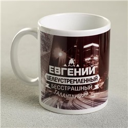 Кружка чайная именная «Евгений», 320 мл