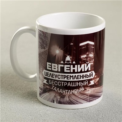 Кружка чайная именная «Евгений», 320 мл
