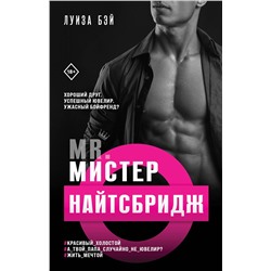 Эксмо Луиза Бэй "Мистер Найтсбридж"