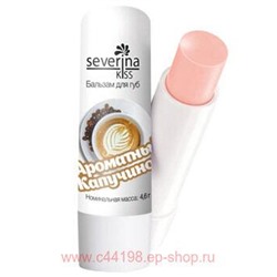 Severina Бальзам для губ«Ароматный капучино»4,6 гр