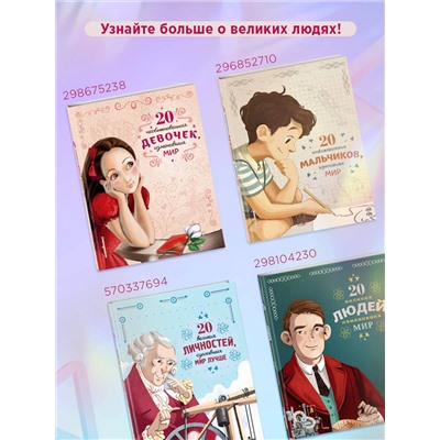 Эксмо Розальба Трояно "20 необыкновенных девочек, изменивших мир"