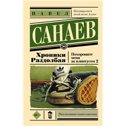 АСТ Павел Санаев "Хроники Раздолбая. Похороните меня за плинтусом 2"