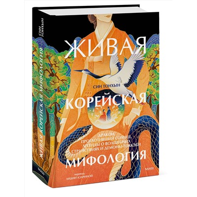 Эксмо Син Тонхын "Живая корейская мифология. Дракон, проглотивший солнце, легенды о волшебных странствиях и демоны-токкэби"
