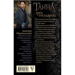 АСТ Дмитрий Миропольский "Тайна трех государей"