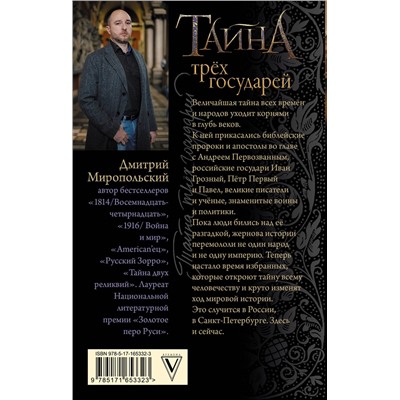 445387 АСТ Дмитрий Миропольский "Тайна трех государей"