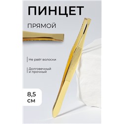 Пинцет прямой, широкий, 8.5 см, цвет золотистый