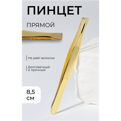 Пинцет прямой, широкий, 8.5 см, цвет золотистый