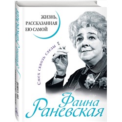 Эксмо Раневская Ф.Г. "Фаина Раневская. Жизнь, рассказанная ею самой"