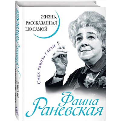 Эксмо Раневская Ф.Г. "Фаина Раневская. Жизнь, рассказанная ею самой"