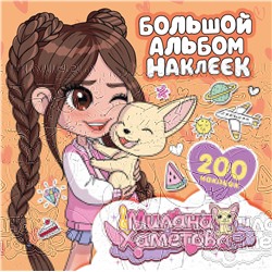 АСТ . "Милана Хаметова. Большой альбом наклеек (200 шт.)"